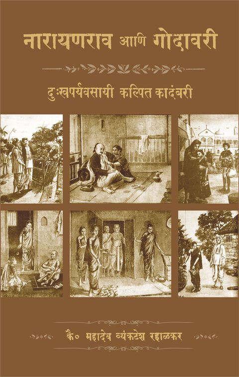 Narayanrav aani godavari | नारायणराव आणि गोदावरी